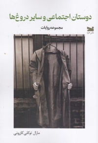 دوستان اجتماعی وسایل دروغ ها